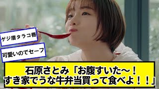 石原さとみ「お腹すいた～！すき家でうな牛弁当買って食べよ！！」←これ【ネットの反応】#美女bra
