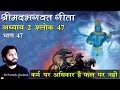47 श्रीमदभगवत गीता अध्याय 2 श्लोक 47 Bhagavad Gita