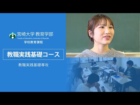 宮崎大学教育学部　教職実践基礎コース