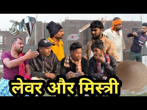 लेवर और मिस्त्री |Levar Aur Mistri| #KgStar #binesarchachakecomedyvideo @UdaydoctorBodhgaya#Comedy