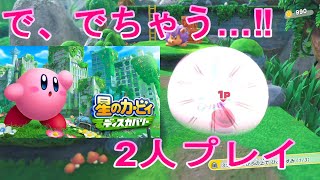 #2【星のカービィ】最新作 星のカービィディスカバリーを2人で楽しくプレイ‼【ディスカバリー】