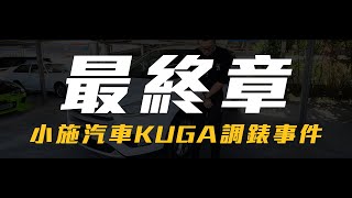 Re: [閒聊] 小施收到調錶車(後續)(逆轉完結篇)