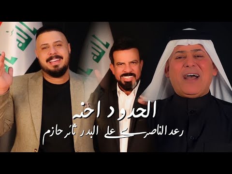 رعد الناصري وثائر حازم وعلي البدر - الحدود احنا / (2024) Raad El Nassi & Thaer Hazem & Ali Al Bader