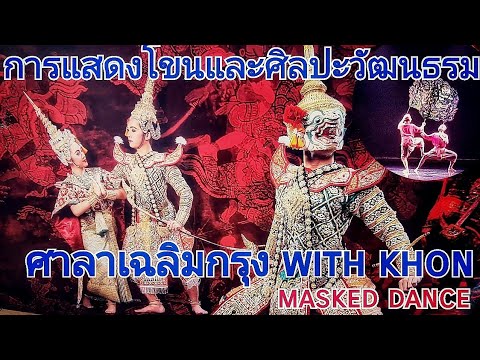 การแสดงโขน ศาลาเฉลิมกรุง
