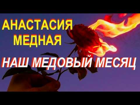 Наш медовый месяц – новая песня Юрия Лозы о настоящей любви.