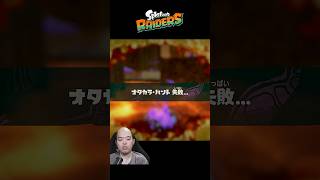 お宝ハント失敗！？即やり直した結果… #スプラトゥーンレイダース #shorts #生主ルパン