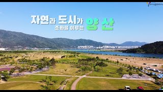 경남관광 홍보사절과 함께한 관광홍보영상 - 양산