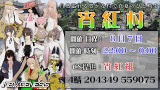 【PSO2:NGS 全鯖】宵紅組 のCS会場！ 第25回 ねふのCS交流会 【＃Vtuber ＃ねふ活】