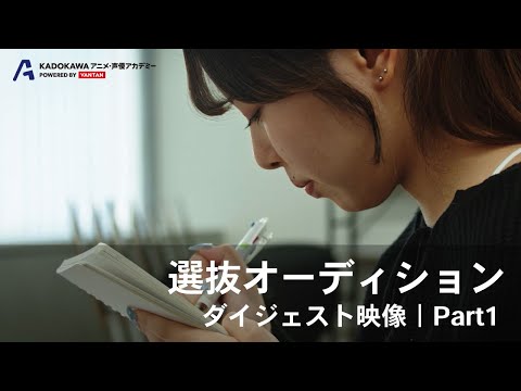 オーディションダイジェスト Part.1