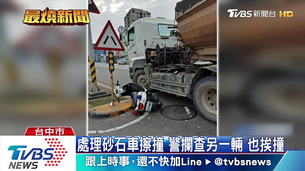 處理砂石車擦撞　警攔查另一輛也挨撞