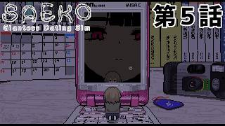 【新顔は】SAEKO 第5話【OL】