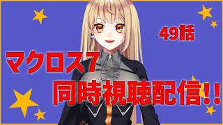 【同時視聴配信】 一緒に観ようマクロス7 49