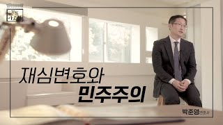 재심 변호와 민주주의ㅣ박준영 변호사 영상 캡쳐화면