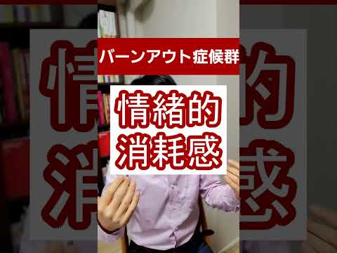 燃え尽き症候群