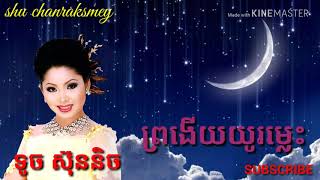 ព្រងើយយូរម្លេះ ច្រៀងដោយ ទូច ស៊ុននិច / Pro ngery yu mles by Touch Sunix