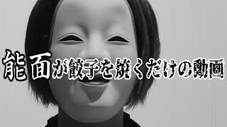 能面がただ餃子を焼くだけ動画