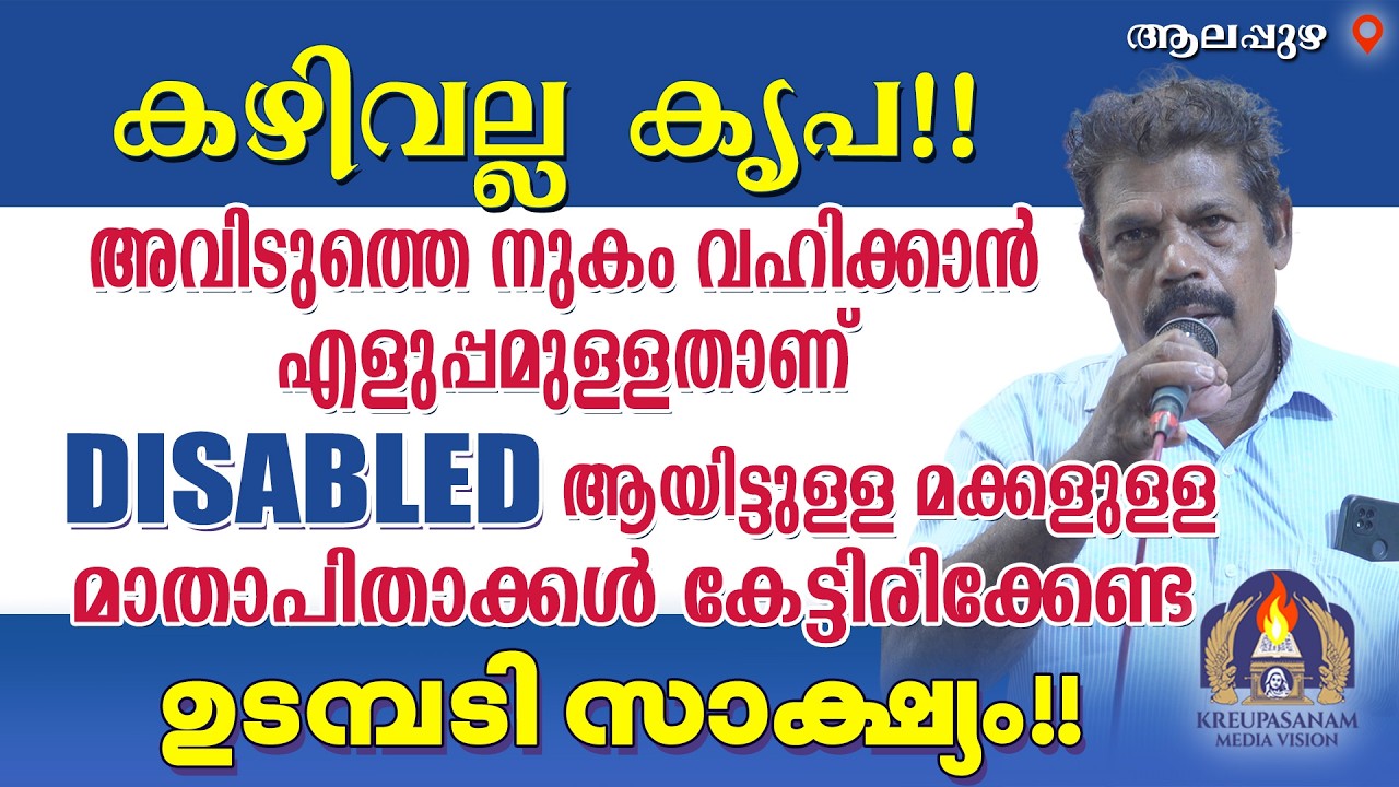കഴിവല്ല കൃപ.അവിടുത്തെ നുകം വഹിക്കാൻ എളുപ്പമുള്ളതാണ്.DISABLED ആയിട്ടുള്ള മക്കളുള്ള
