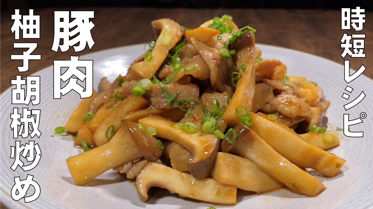 料理人が教える！5分で作れる時短レシピ！【豚肉とエリンギの柚子胡椒炒め！】豚肉の旨味がエリンギに染み込んで、もうご飯が止まらない！おかず・お弁当・お酒のあて！