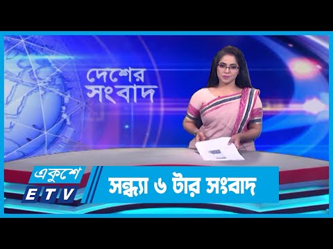 06 PM News || সন্ধ্যা ০৬টার সংবাদ || 11 September 2023 || ETV News