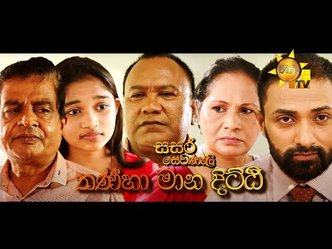 Hiru TV Sasara Sewaneli - තන්හා මාන දිට්ඨි | EP 51 | 2021-10-20