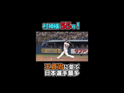 [Murakami-sama] Munetaka Murakami hits his 55th home run! He's tied with Sadaharu Oh for the most...