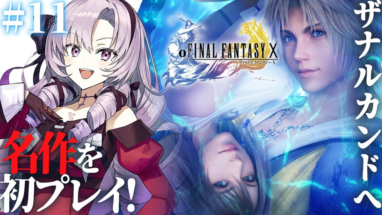 【FINAL FANTASY X】#11 ラストスパート!初見!ファイナルファンタジー10をお嬢様(一)がプレイ⚠ネタバレあり【FF10 ですわ~】