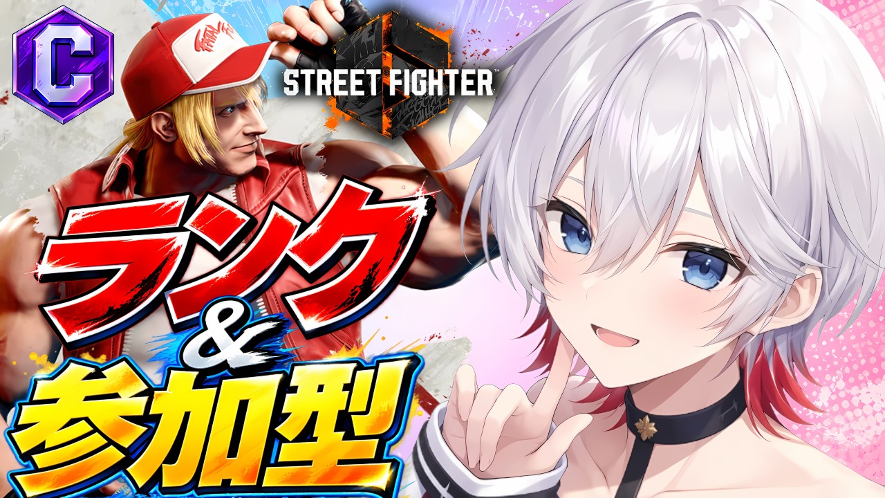 【グラマス行きたい！】CテリーでランクへGO！12時から参加型✨【ストリートファイター6】