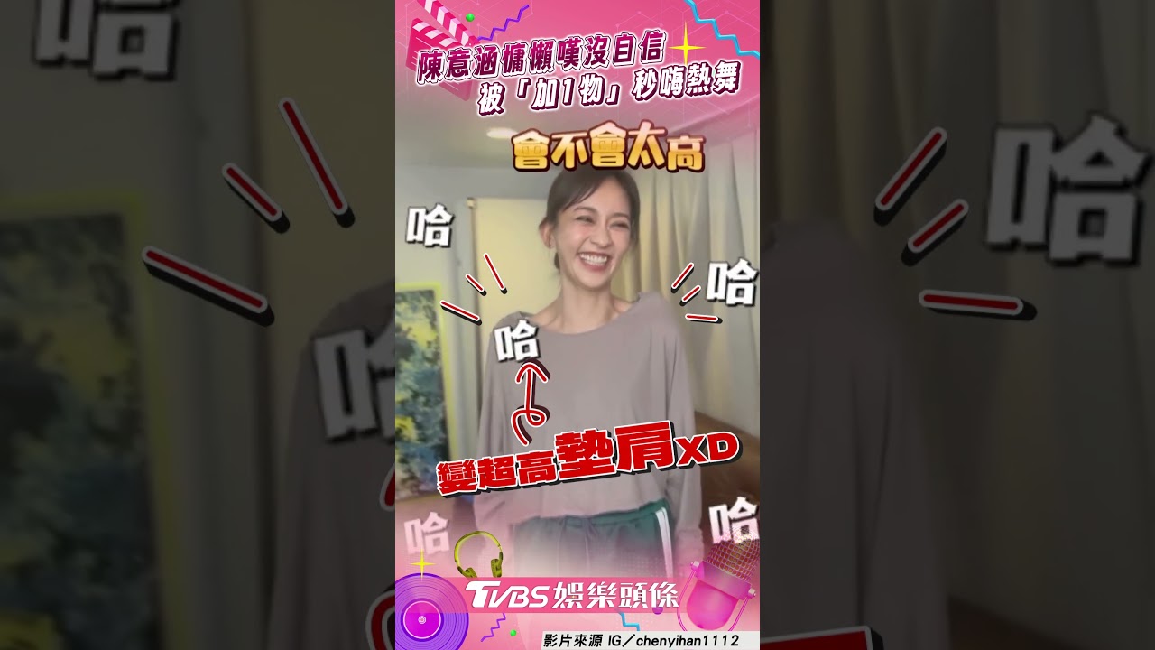 影音/陳意涵穿慵懶風嘆沒自信 被加「手做浮誇墊肩」秒嗨熱舞