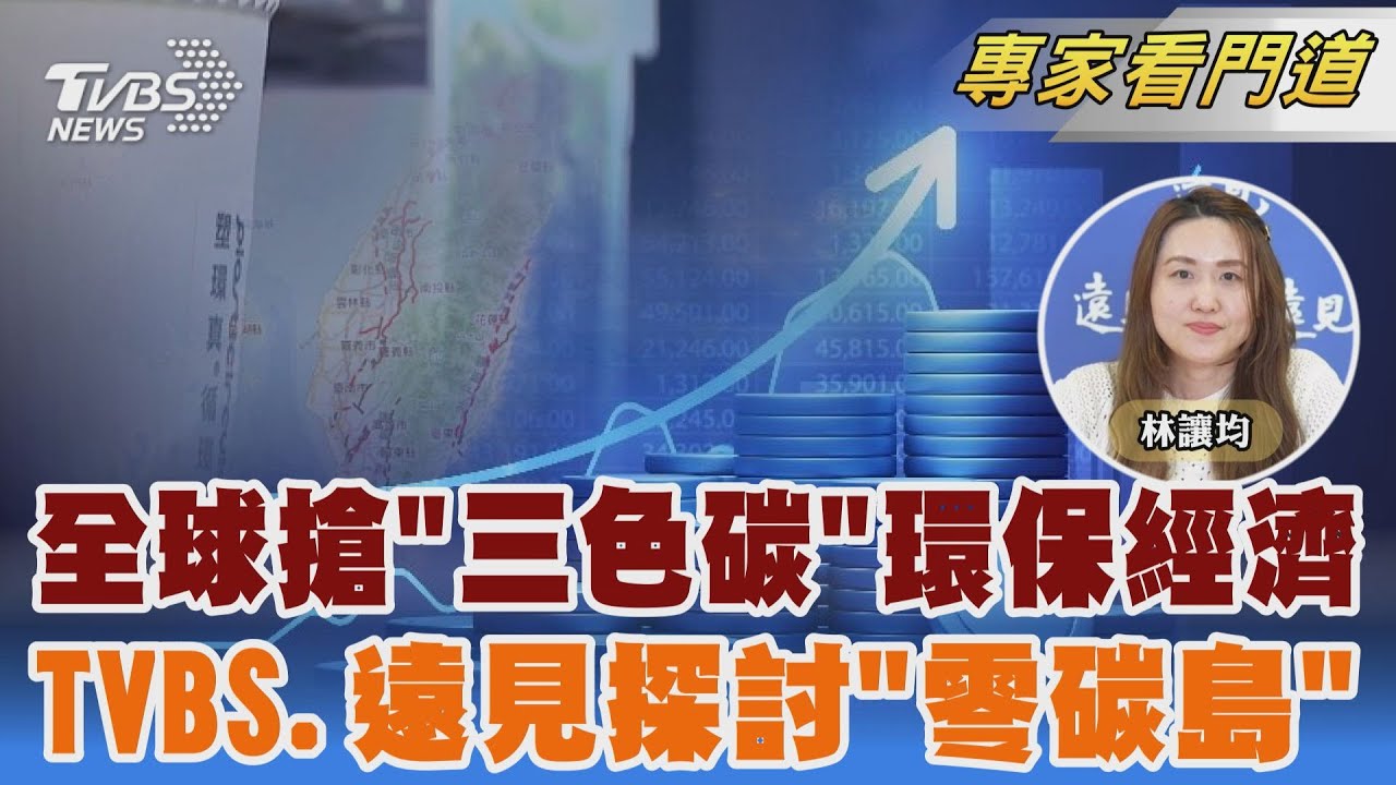 TVBS《FOCUS世界新聞》x《遠見雜誌》剖析企業三色碳經濟