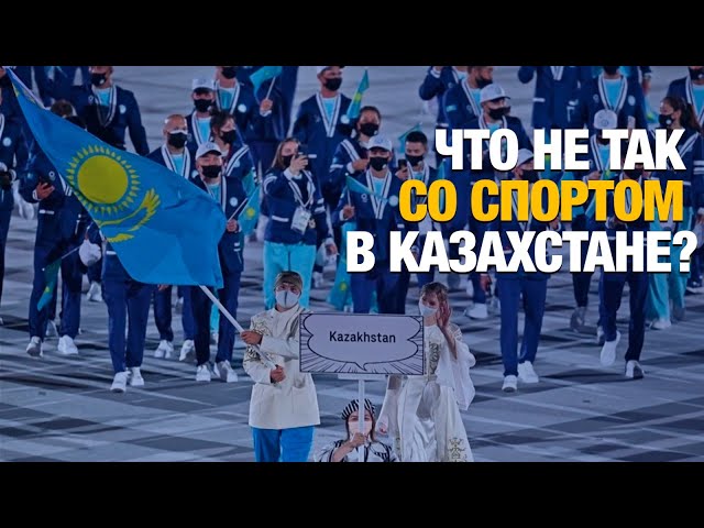 Спортивный провал Казахстана: коррупция или некомпетентность