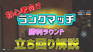 【R6S/シージ】ランクマッチの勝利ラウンドの立ち回りや考えを解説！【初心者向け】