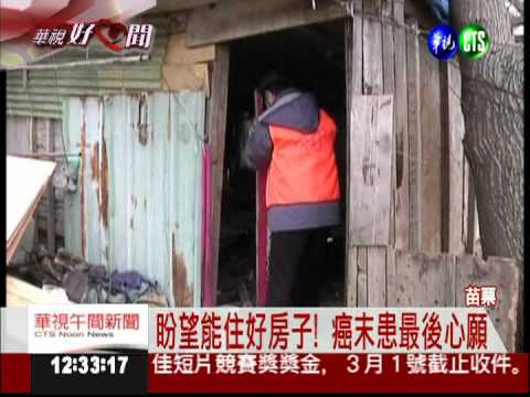 觀護人幫忙起厝 圓癌末患心願