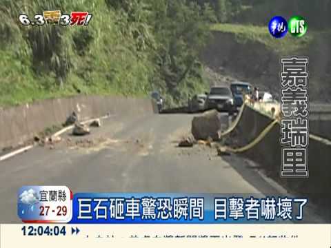 瑞里巨石砸車 婦人頭骨破裂命危