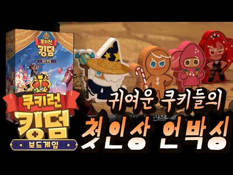 귀여운 쿠키들의 왕국! [쿠키런: 킹덤 보드게임] 첫인상 언박싱 리뷰!