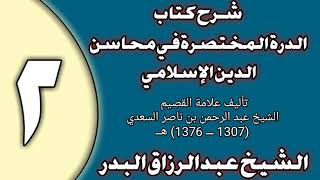 02 - شرح الدرة المختصرة في محاسن الدين الإسلامي الشيخ عبد الرزاق بن عبد المحسن العباد image