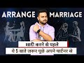 Arrange Marriage करने से पहले ये 5 बाते जरूर पूछना
