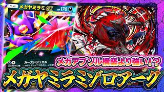 【ポケポケ】まさかの強カード！メガヤミラミexとゾロアークの組み合わせで環境デッキに肉薄！【ミラクルデイズ】