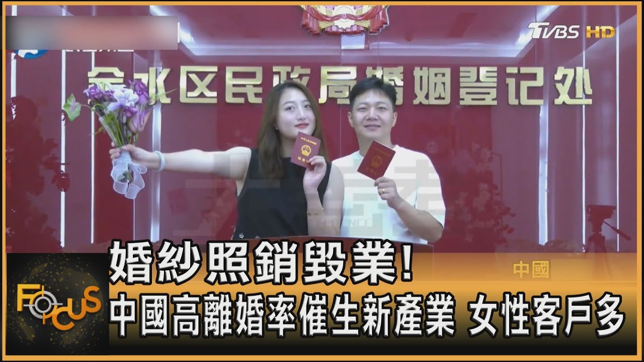 婚紗照銷毀業!中國高離婚率催生新產業 女性客戶多