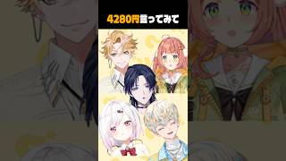 4280円って言ってみるにじさんじ #椎名唯華 #緋八マナ #本間ひまわり #神永タイガ #花籠つばさ #にじさんじ #切り抜き