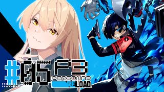 【#05 P3R / ペルソナ3リロード】寮、充実してきたな… ※ネタバレ注意【ニュイ・ソシエール / にじさんじ】
