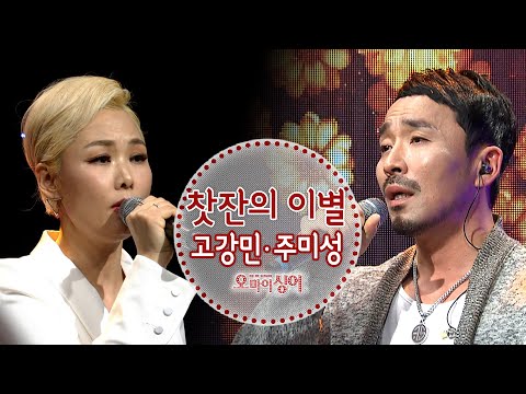 찻잔의 이별 - 고강민&주미성 (오마이싱어 2021.04.15)