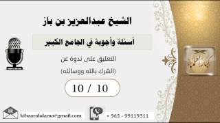 صورة 10/10 أسئلة وأجوبة في الجامع الكبير/التعليق على ندوة عن (الشرك بالله ووسائله) - مشروع كبار العلماء