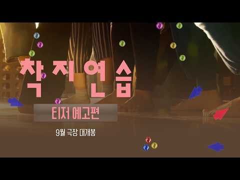 [착지연습] 30초 예고편(26.09. 대개봉) 예고편