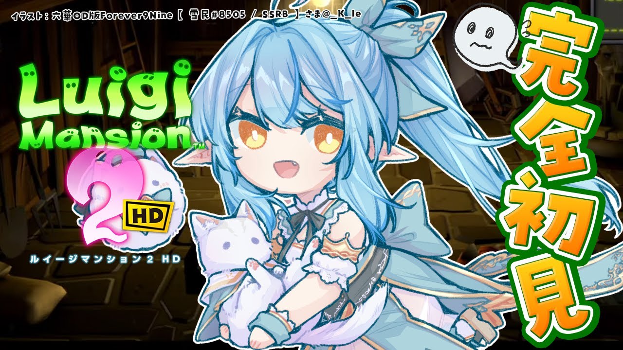 【ルイージマンション2 HD】#04 完全初見!夏だオバケだルイージマンションだ!【 雪花ラミィ /ホロライブ】