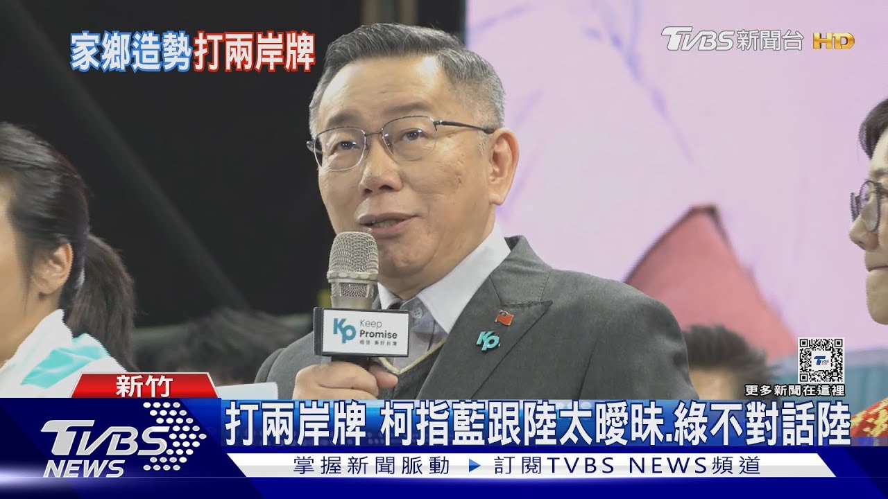 柯回新竹造勢 拋新對話、新安全、新民主