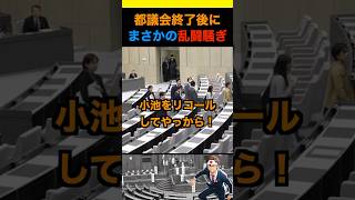 都議会終了後に乱闘騒ぎが、、#政治 #ニュース #日本 #高市早苗 #小池百合子
