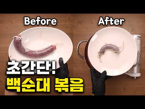 집에서 만드는 수제 백순대와 백순대 볶음