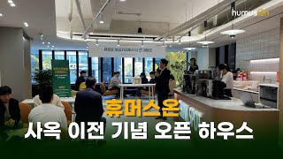 휴머스온 영상 1