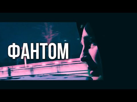 ARTUREZ - ФАНТОМ (MOOD VIDEO)