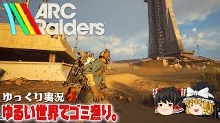 【ARC Raiders】ゆるい世界でお宝漁りと不思議な出会い【ゆっくり実況】 [アークレイダース]